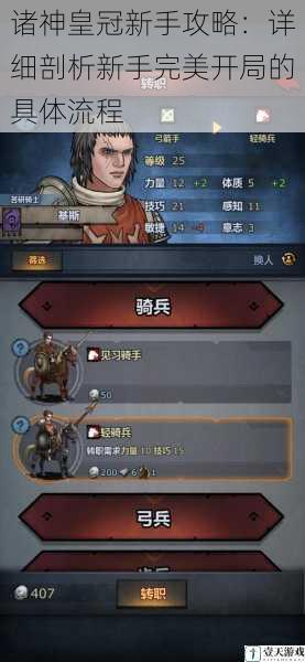 诸神皇冠新手攻略:详细剖析新手完美开局的具体流程