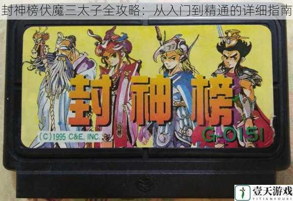 封神榜伏魔三太子全攻略:从入门到精通的详细指南