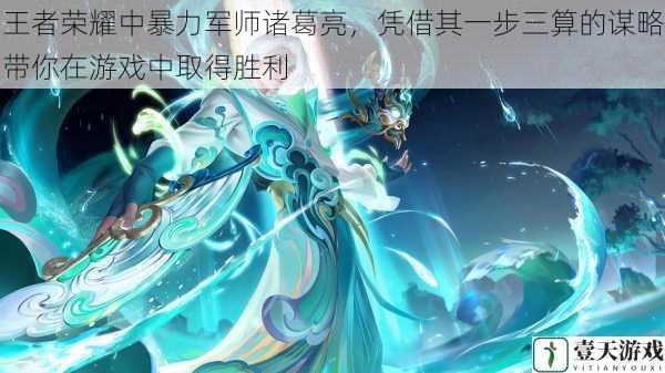 王者荣耀中暴力军师诸葛亮,凭借其一步三算的谋略带你在游戏中取得胜利