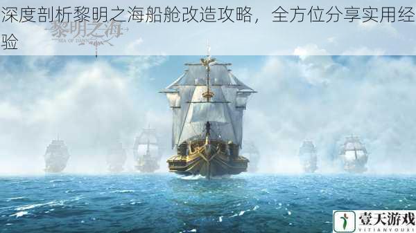 深度剖析黎明之海船舱改造攻略,全方位分享实用经验