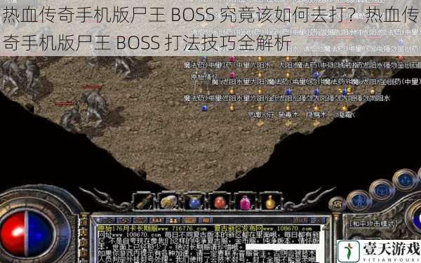 热血传奇手机版尸王 BOSS 究竟该如何去打?热血传奇手机版尸王 BOSS 打法技巧全解析