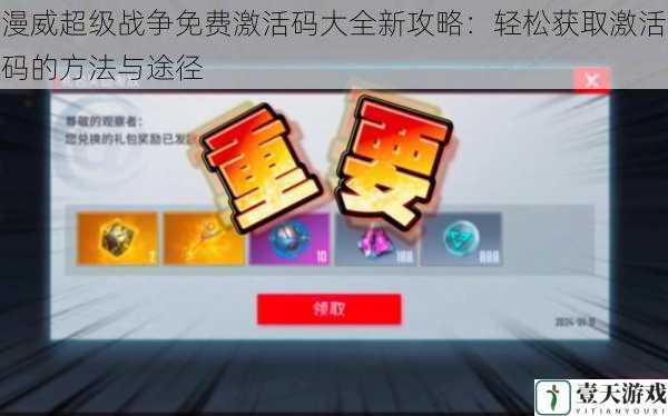 漫威超级战争免费激活码大全新攻略:轻松获取激活码的方法与途径