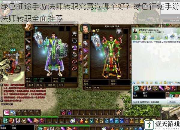 绿色征途手游法师转职究竟选哪个好?绿色征途手游法师转职全面推荐