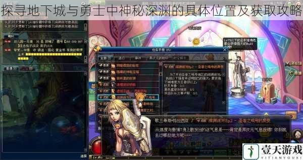 探寻地下城与勇士中神秘深渊的具体位置及获取攻略