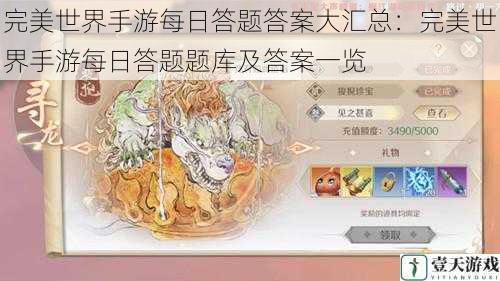 完美世界手游每日答题答案大汇总:完美世界手游每日答题题库及答案一览
