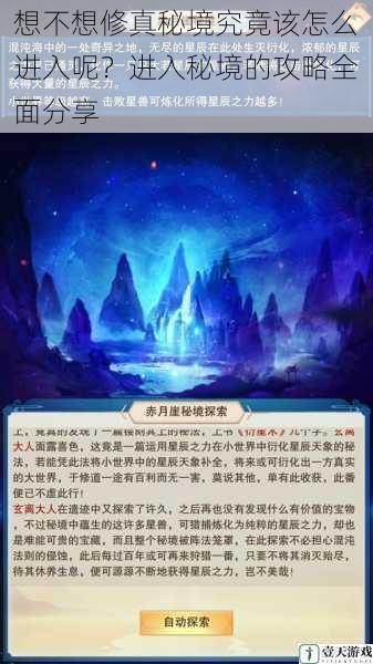 想不想修真秘境究竟该怎么进入呢?进入秘境的攻略全面分享