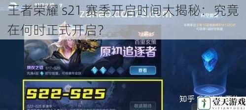 王者荣耀 s21 赛季开启时间大揭秘:究竟在何时正式开启?