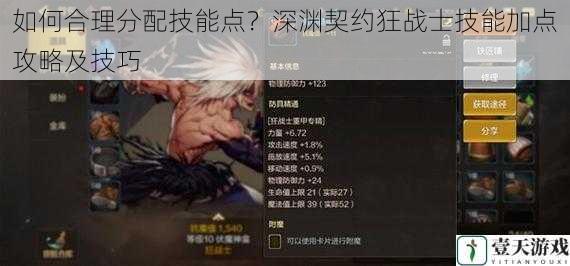 如何合理分配技能点?深渊契约狂战士技能加点攻略及技巧