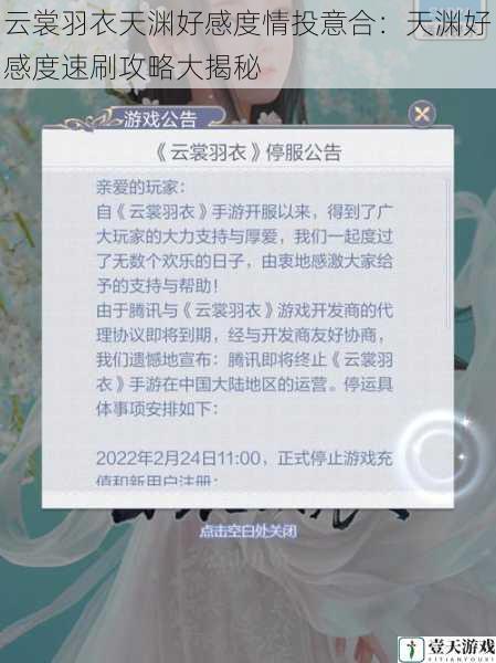 云裳羽衣天渊好感度情投意合:天渊好感度速刷攻略大揭秘