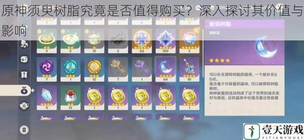 原神须臾树脂究竟是否值得购买?深入探讨其价值与影响