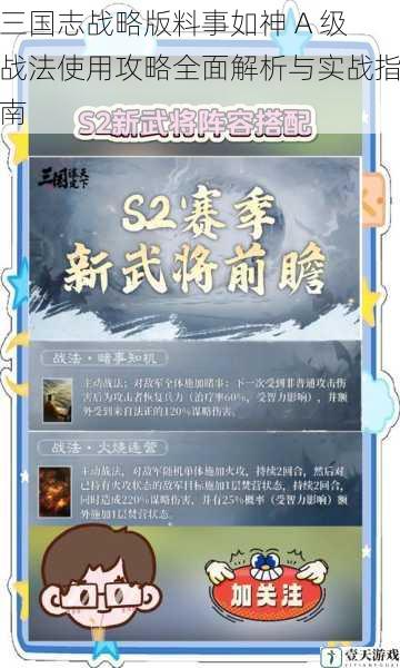 三国志战略版料事如神 A 级战法使用攻略全面解析与实战指南