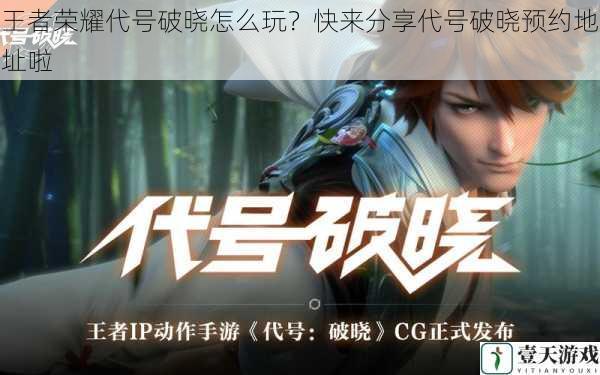 王者荣耀代号破晓怎么玩?快来分享代号破晓预约地址啦