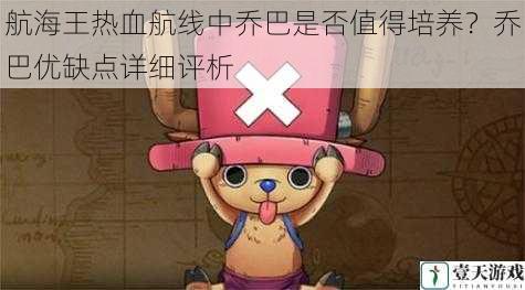 航海王热血航线中乔巴是否值得培养?乔巴优缺点详细评析