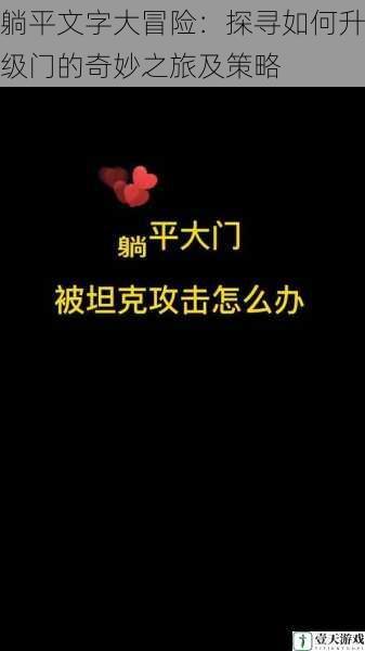 躺平文字大冒险:探寻如何升级门的奇妙之旅及策略
