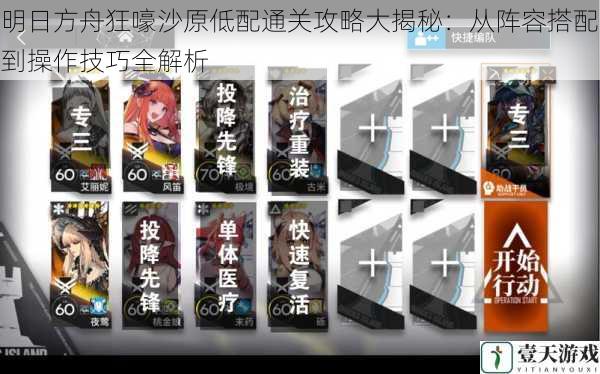 明日方舟狂嚎沙原低配通关攻略大揭秘:从阵容搭配到操作技巧全解析