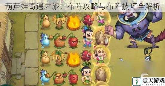 葫芦娃奇遇之旅:布阵攻略与布阵技巧全解析