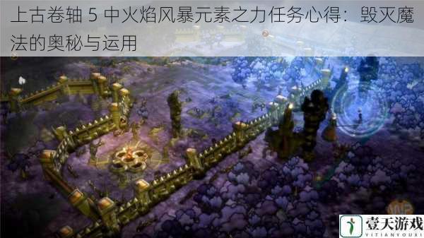 上古卷轴 5 中火焰风暴元素之力任务心得:毁灭魔法的奥秘与运用