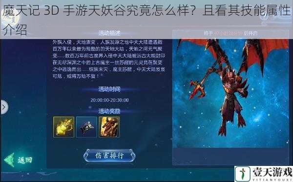 魔天记 3D 手游天妖谷究竟怎么样?且看其技能属性介绍