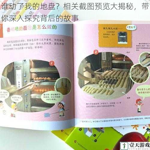 谁动了我的地盘?相关截图预览大揭秘,带你深入探究背后的故事