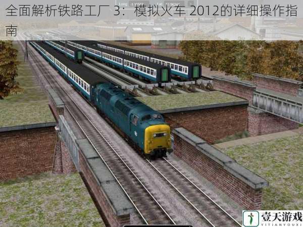全面解析铁路工厂 3:模拟火车 2012的详细操作指南