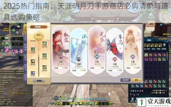 2025热门指南:天涯明月刀手游商店必购清单与道具选购策略