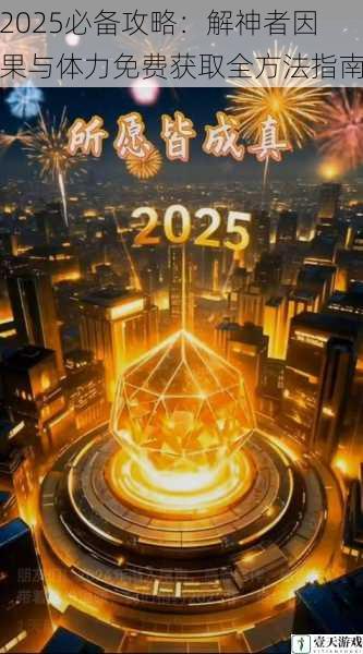 2025必备攻略:解神者因果与体力免费获取全方法指南