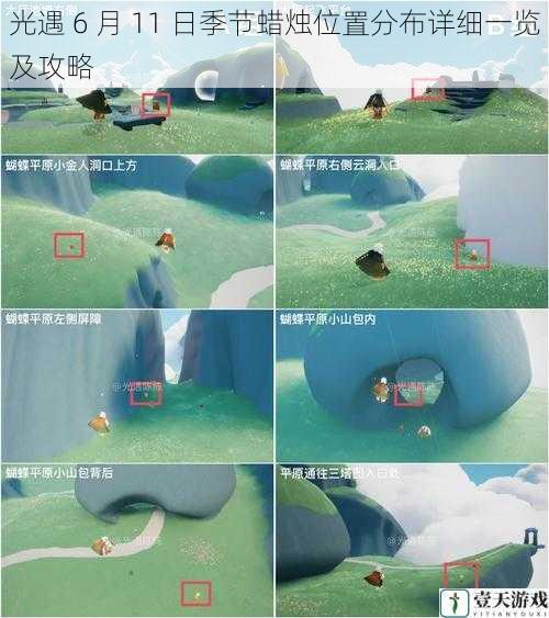 光遇 6 月 11 日季节蜡烛位置分布详细一览及攻略