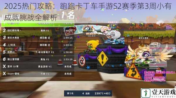 2025热门攻略:跑跑卡丁车手游S2赛季第3周小有成就挑战全解析