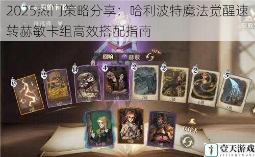 2025热门策略分享:哈利波特魔法觉醒速转赫敏卡组高效搭配指南