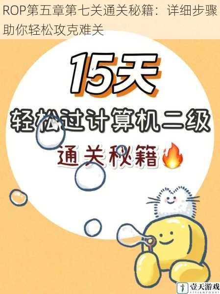 ROP第五章第七关通关秘籍:详细步骤助你轻松攻克难关