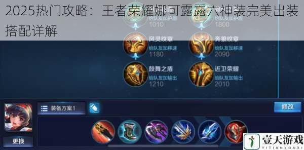 2025热门攻略:王者荣耀娜可露露六神装完美出装搭配详解