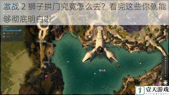 激战 2 狮子拱门究竟怎么去?看完这些你就能够彻底明白啦