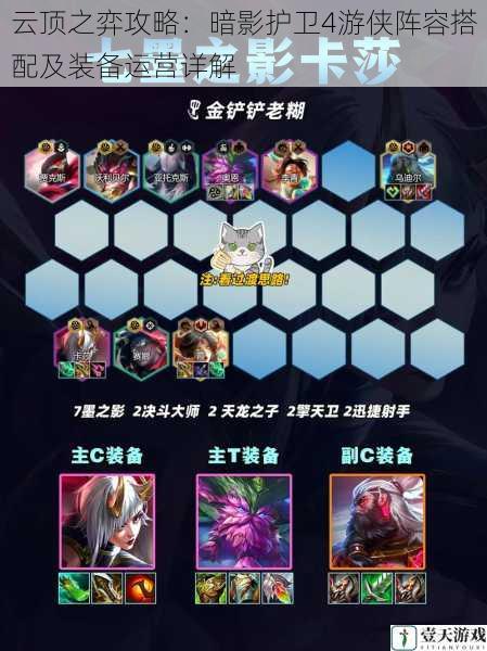 云顶之弈攻略:暗影护卫4游侠阵容搭配及装备运营详解
