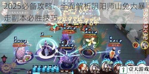 2025必备攻略:全面解析阴阳师山兔大暴走副本必胜技巧