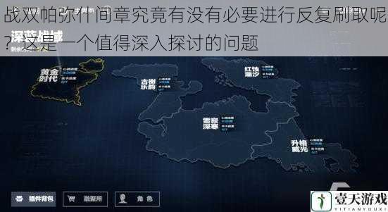 战双帕弥什间章究竟有没有必要进行反复刷取呢?这是一个值得深入探讨的问题