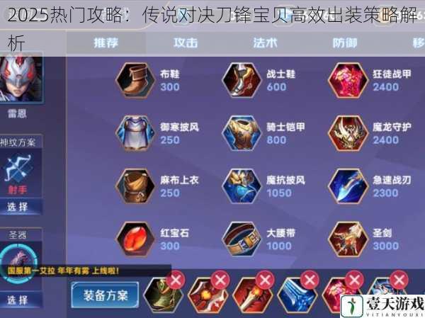 2025热门攻略:传说对决刀锋宝贝高效出装策略解析