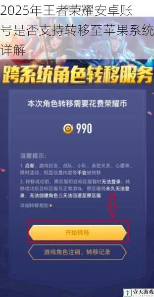 2025年王者荣耀安卓账号是否支持转移至苹果系统详解