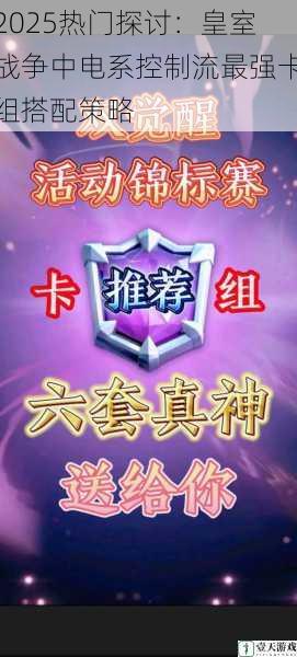2025热门探讨:皇室战争中电系控制流最强卡组搭配策略