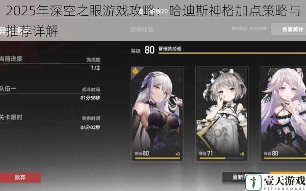 2025年深空之眼游戏攻略:哈迪斯神格加点策略与推荐详解