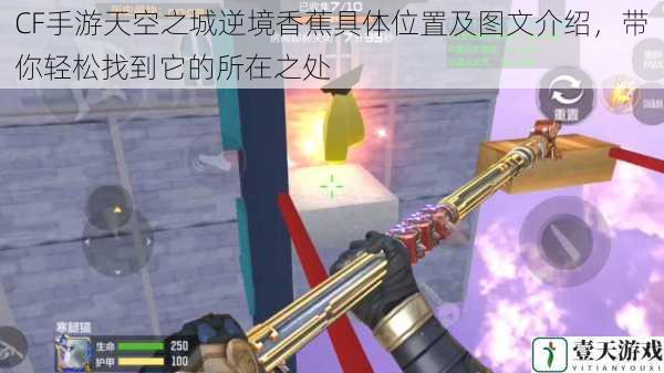 CF手游天空之城逆境香蕉具体位置及图文介绍,带你轻松找到它的所在之处