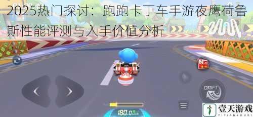 2025热门探讨:跑跑卡丁车手游夜鹰荷鲁斯性能评测与入手价值分析
