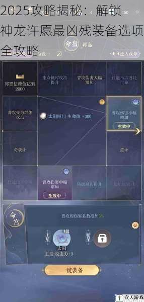 2025攻略揭秘:解锁神龙许愿最凶残装备选项全攻略