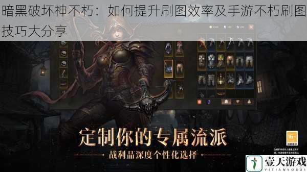 暗黑破坏神不朽:如何提升刷图效率及手游不朽刷图技巧大分享