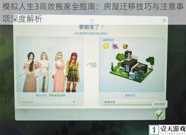 模拟人生3高效搬家全指南:房屋迁移技巧与注意事项深度解析