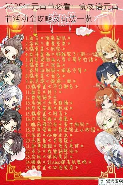 2025年元宵节必看:食物语元宵节活动全攻略及玩法一览
