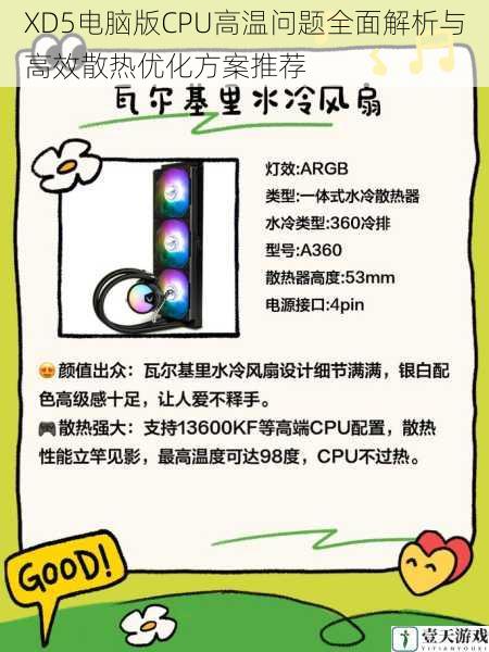 XD5电脑版CPU高温问题全面解析与高效散热优化方案推荐