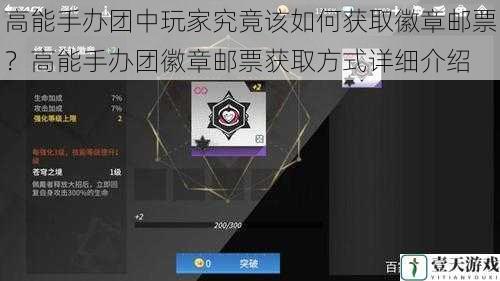 高能手办团中玩家究竟该如何获取徽章邮票?高能手办团徽章邮票获取方式详细介绍