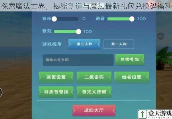 探索魔法世界,揭秘创造与魔法最新礼包兑换码福利