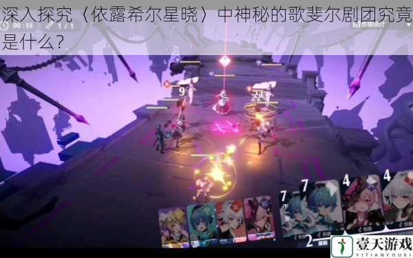 深入探究〈依露希尔星晓〉中神秘的歌斐尔剧团究竟是什么?