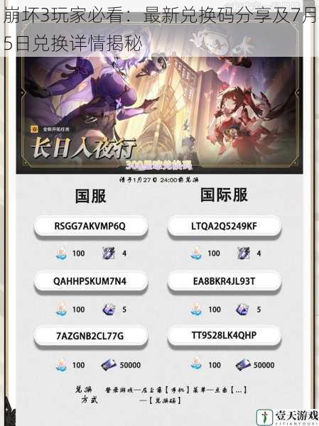 崩坏3玩家必看:最新兑换码分享及7月5日兑换详情揭秘